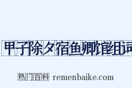 甲子除夕宿鱼卿馆组词是什么意思的图片